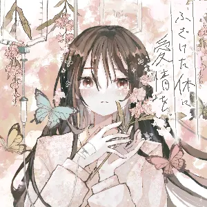 Pochette de ふざけた体に愛情を de Hatsune Miku