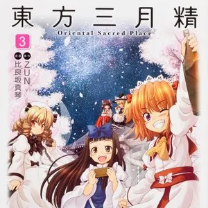Pochette de 東方三月精 〜 Oriental Sacred Place 3 de Team Shanghai Alice