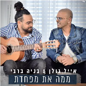 Pochette de ממה את מפחדת de Eyal Golan