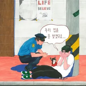Pochette de 우리집을 못 찾겠군요 de Mad Clown