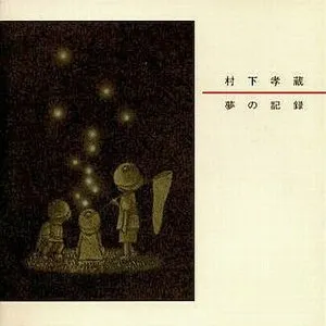 Pochette de 夢の記録 de Kozo Murashita