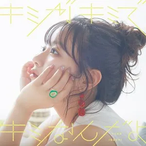 Pochette de キミがキミでキミなんだよ de Yuka Iguchi