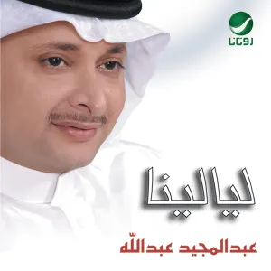 Pochette de ليالينا de Abdul Majeed Abdullah