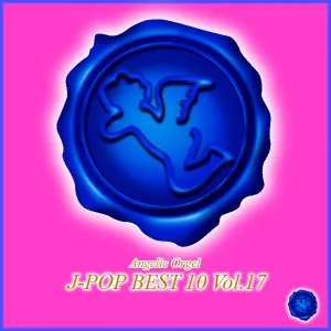 Pochette de オルゴール J‐POP BEST 10 Vol.17 de Mutsuhiro Nishiwaki