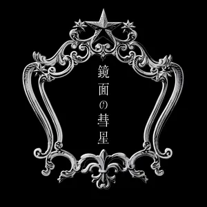 Pochette de 鏡面の彗星 de Luna Haruna