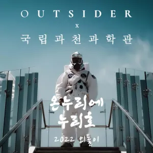 Pochette de 외톨이 2022 (온 누리에 누리호) de Outsider