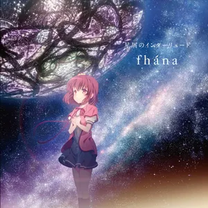 Pochette de 星屑のインターリュード de fhána