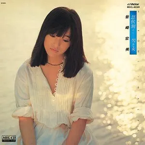 Pochette de 思秋期から…男と女 de Hiromi Iwasaki