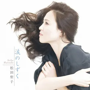 Pochette de 涙のしずく de Seiko Matsuda