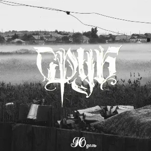 Pochette de Юдоль de Srub