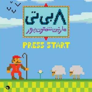 Pochette de 8 Bit de Martin Shamoonpour