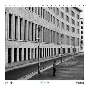 Pochette de 행보 2019 윤종신 de Yoon Jong Shin