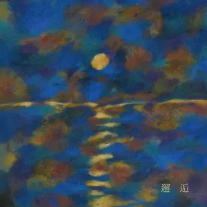 Pochette de 邂逅 de BUMP OF CHICKEN