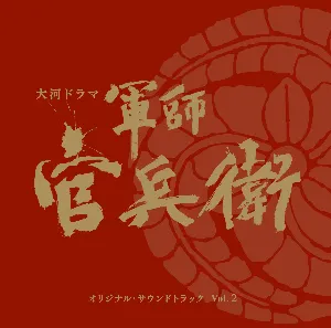 Pochette de NHK大河ドラマ 軍師官兵衛 オリジナル・サウンドトラック Vol. 2 de Yugo Kanno