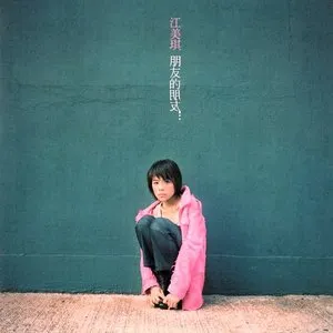 Pochette de 朋友的朋友 de Melody Jiang