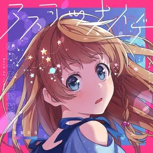 Pochette de アスヲツナイデ de Nanahira