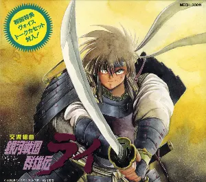 Pochette de 交響組曲 銀河戦国群雄伝 ライ de Kow Otani