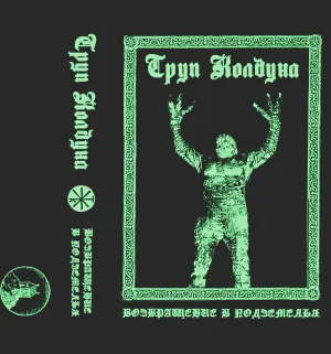 Pochette de Возвращение в Подземелья de Warlock Corpse