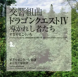 Pochette de 交響組曲「ドラゴンクエストIV」導かれし者たち de Tōkyō-to Kōkyōgakudan - Koichi Sugiyama
