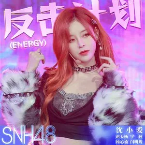 Pochette de 反击计划 (Energy) de SNH48