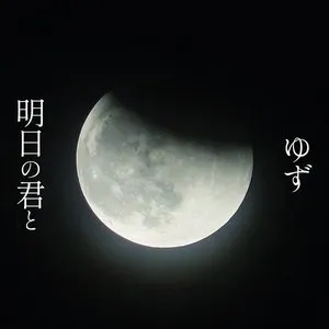 Pochette de 明日の君と de Yuzu