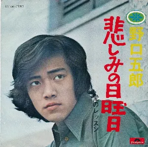 Pochette de 悲しみの日曜日 de Goro Noguchi