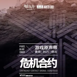 Pochette de 危机合约 黄铁·利刃·燃灰OST de Monster Siren Records