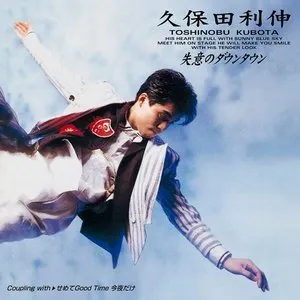 Pochette de 失意のダウンタウン de Toshinobu Kubota