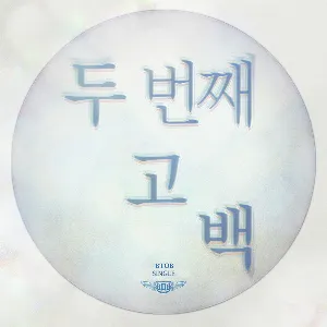 Pochette de 두 번째 고백 de BTOB