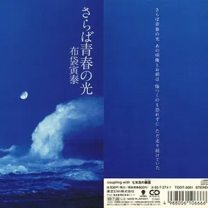 Pochette de さらば青春の光 de Tomoyasu Hotei