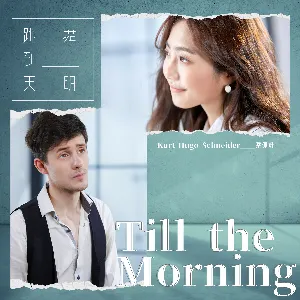 Pochette de 跳舞到天明 de Kurt Hugo Schneider