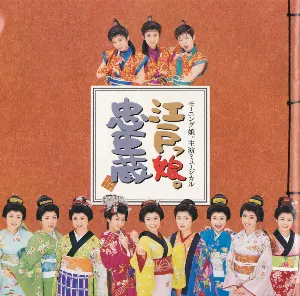 Pochette de モーニング娘。のミュージカル「江戸っ娘。忠臣蔵」オリジナルキャスト盤 de Morning Musume.
