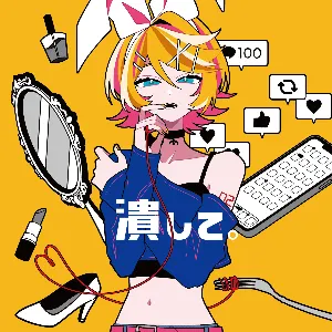 Pochette de 潰して。 de Kagamine Rin
