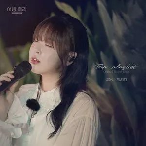 Pochette de 여행: 플리(playlist) OST Part. 2 de Choi Yu Ree