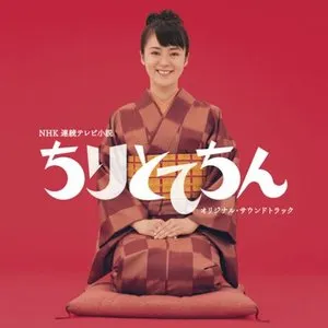 Pochette de ちりとてちん オリジナル・サウンドトラック de Toshihiko Sahashi