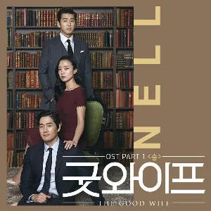 Pochette de 굿와이프 OST - Part. 1 de NELL