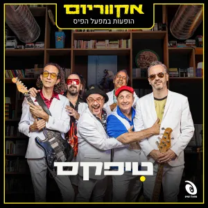 Pochette de הופעות חיות במפעל הפיס de Teapacks