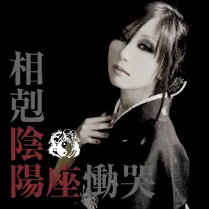 Pochette de 相剋／慟哭 de Onmyo‐za