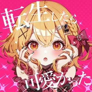 Pochette de 転生したら可愛かった de HoneyWorks