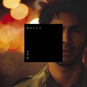 Pochette de 瞳をとじて de Ken Hirai