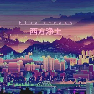 Pochette de 西方浄土 de b l u e s c r e e n