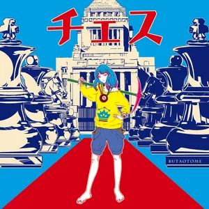 Pochette de チェス de Buta Otome