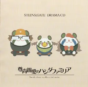 Pochette de STEINS;GATE ドラマCD「尊尚親愛のハシダファミリア」 de Yukari Tamura