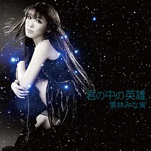 Pochette de 君の中の英雄 de Minami Kuribayashi