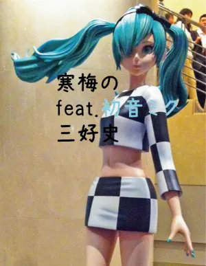 Pochette de 寒梅の de Hatsune Miku