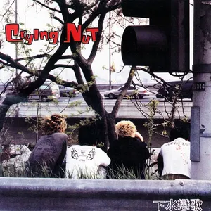 Pochette de 下水戀歌 de Crying Nut