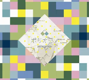 Pochette de ポリオミノ de Nagi Yanagi
