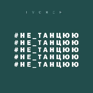 Pochette de #не_танцюю de TVORCHI