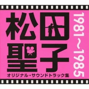 Pochette de 松田聖子オリジナル・サウンドトラック集 1981〜1985 de Seiko Matsuda