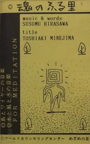 Pochette de 魂のふる里 de Susumu Hirasawa